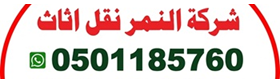  نقل أثاث الإمارات